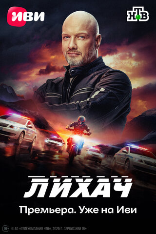 Лихач - постер сериала